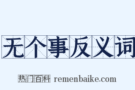 无个事反义词是什么意思的图片